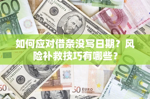 武汉如何应对借条没写日期？风险补救技巧有哪些？