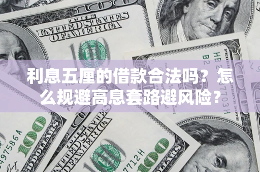 武汉利息五厘的借款合法吗？怎么规避高息套路避风险？